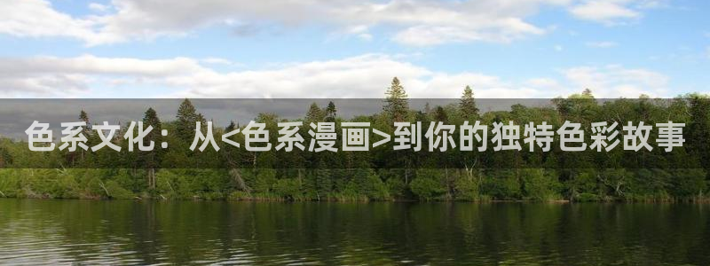 歪歪漫画在：色系文化：从<色系漫画>到你的独特色彩故事