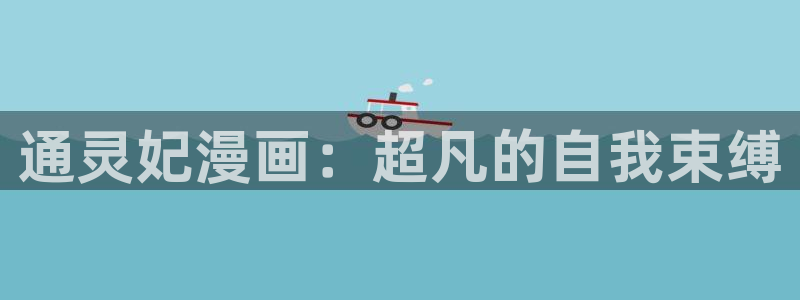 歪歪漫画推荐：通灵妃漫画：超凡的自我束缚