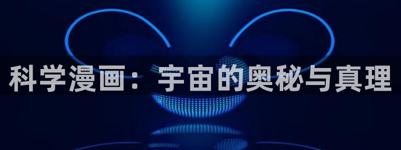 韩国漫画歪歪漫画在线看：科学漫画：宇宙的奥秘与真理