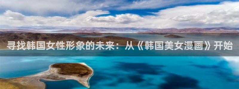 歪歪漫画免费阅读看漫画下拉：寻找韩国女性形象的未来：从《韩国美女漫画》开始